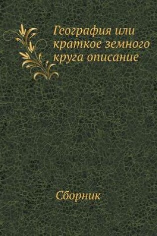 Cover of География или краткое земного круга опис&#1072