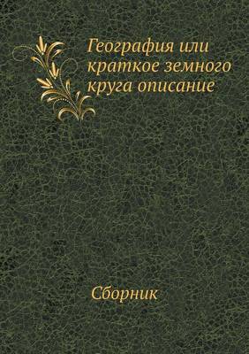 Book cover for География или краткое земного круга опис&#1072