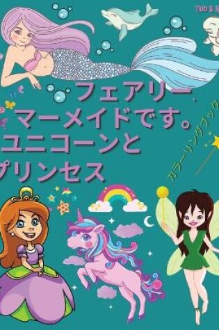 Cover of フェアリー、マーメイド、ユニコーン、プリンセスのぬりえブック