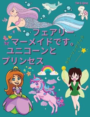 Book cover for フェアリー、マーメイド、ユニコーン、プリンセスのぬりえブック