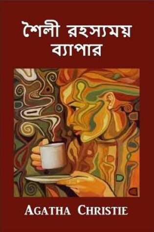 Cover of স্টাইল এ রহস্যময় ব্যাপার
