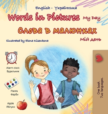 Cover of Words in Pictures - My Day (English Ukrainian Bilingual Children's Book)