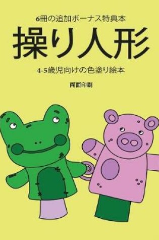 Cover of 4-5&#27507;&#20816;&#21521;&#12369;&#12398;&#33394;&#22615;&#12426;&#32117;&#26412; (&#25805;&#12426;&#20154;&#24418;)