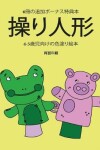Book cover for 4-5&#27507;&#20816;&#21521;&#12369;&#12398;&#33394;&#22615;&#12426;&#32117;&#26412; (&#25805;&#12426;&#20154;&#24418;)