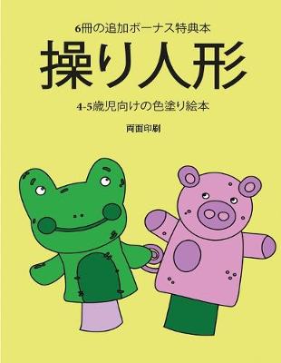 Cover of 4-5&#27507;&#20816;&#21521;&#12369;&#12398;&#33394;&#22615;&#12426;&#32117;&#26412; (&#25805;&#12426;&#20154;&#24418;)