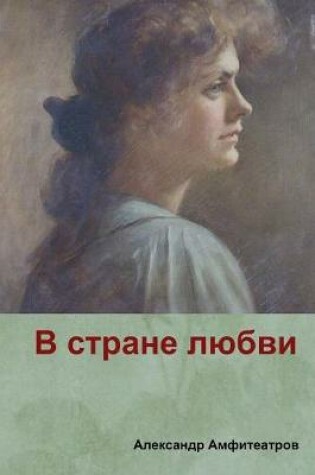 Cover of &#1042; &#1089;&#1090;&#1088;&#1072;&#1085;&#1077; &#1083;&#1102;&#1073;&#1074;&#1080;( In the country of love)