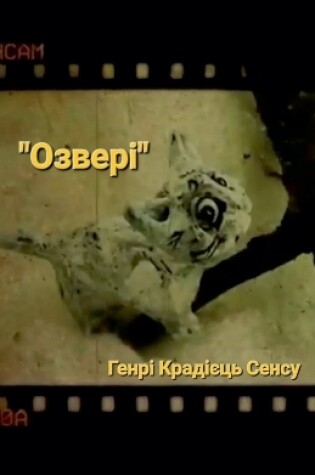 Cover of "Озвері"