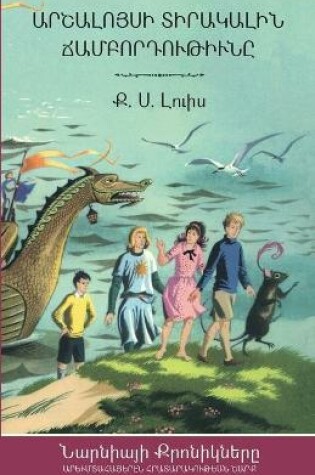 Cover of The Voyage of the Dawn Treader (The Chronicles of Narnia - Armenian Edition)