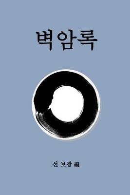 Book cover for Blue Cliff Record- Korean