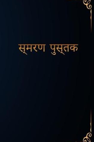 Cover of स्मरण पुस्तक