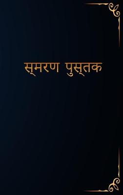 Book cover for स्मरण पुस्तक