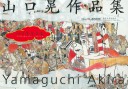 Book cover for The Art of Akira Yamaguchi