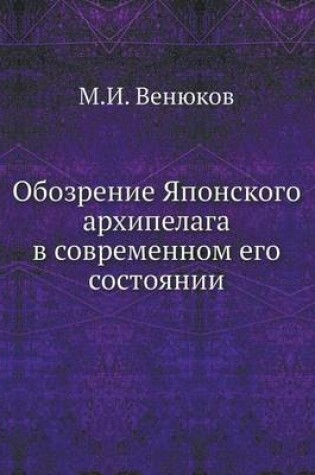 Cover of &#1054;&#1073;&#1086;&#1079;&#1088;&#1077;&#1085;&#1080;&#1077; &#1071;&#1087;&#1086;&#1085;&#1089;&#1082;&#1086;&#1075;&#1086; &#1072;&#1088;&#1093;&#1080;&#1087;&#1077;&#1083;&#1072;&#1075;&#1072; &#1074; &#1089;&#1086;&#1074;&#1088;&#1077;&#1084;&#1077;