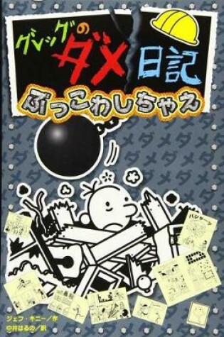 Cover of Diary of a Wimpy Kid (Volume 14 of 14)