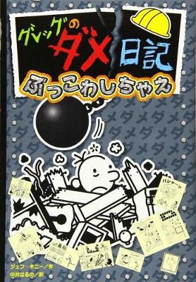 Book cover for Diary of a Wimpy Kid (Volume 14 of 14)