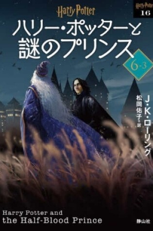 Cover of Harry Potter and the Half-Blood Prince 6-3 New Bunko Edition [Paperback]