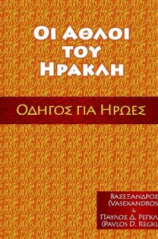 Cover of ΟΙ ΑΘΛΟΙ ΤΟΥ ΗΡΑΚΛΗ