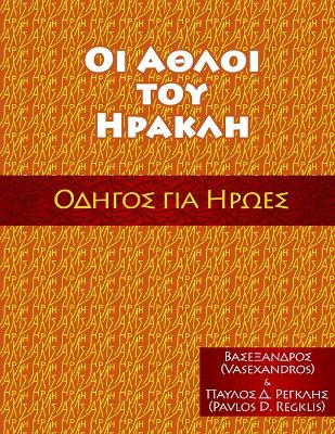 Cover of ΟΙ ΑΘΛΟΙ ΤΟΥ ΗΡΑΚΛΗ