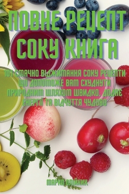 Cover of ПОВНЕ РЕЦЕПТ СОКУ КНИГА