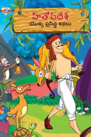 Cover of Famous Tales of Hitopdesh in Telugu (హితోప్ దేశ్ యొక్క ప్రసిద్ధ కథలు)