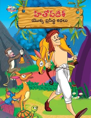 Book cover for Famous Tales of Hitopdesh in Telugu (హితోప్ దేశ్ యొక్క ప్రసిద్ధ కథలు)