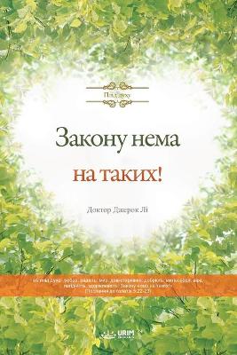 Book cover for Закону нема на таких!