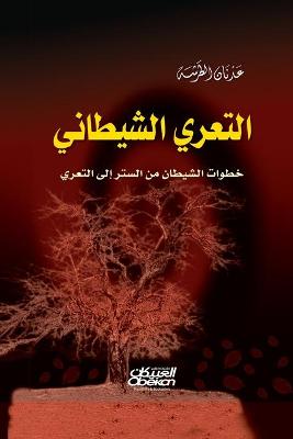 Book cover for التعري الشيطاني