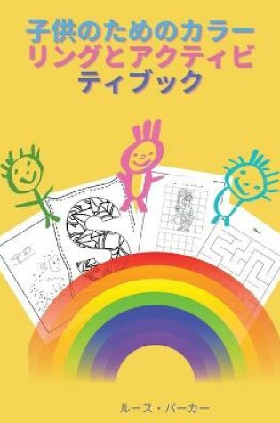 Cover of 子供のためのカラーリングとアクティビティブック