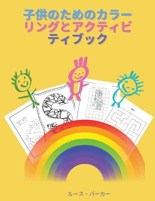 Book cover for 子供のためのカラーリングとアクティビティブック