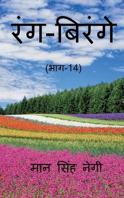 Book cover for Rang Birange (Part-14) / &#2352;&#2306;&#2327;-&#2348;&#2367;&#2352;&#2306;&#2327;&#2375; (&#2349;&#2366;&#2327;-14)