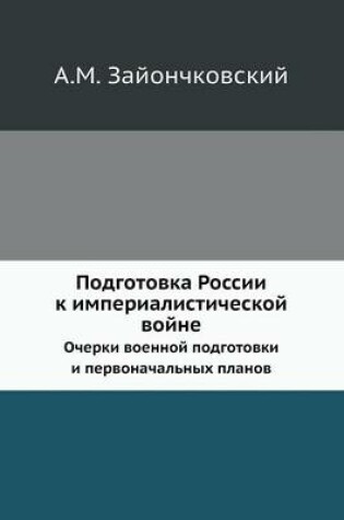 Cover of &#1055;&#1086;&#1076;&#1075;&#1086;&#1090;&#1086;&#1074;&#1082;&#1072; &#1056;&#1086;&#1089;&#1089;&#1080;&#1080; &#1082; &#1080;&#1084;&#1087;&#1077;&#1088;&#1080;&#1072;&#1083;&#1080;&#1089;&#1090;&#1080;&#1095;&#1077;&#1089;&#1082;&#1086;&#1081; &#1074;