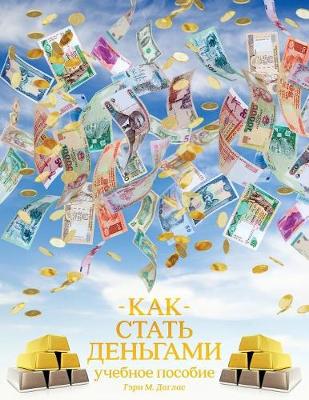 Book cover for КАК СТАТЬ ДЕНЬГАМИ - How to Become Money Russian