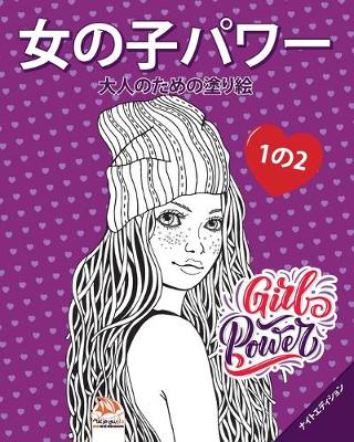 Book cover for &#22899;&#12398;&#23376;&#12497;&#12527;&#12540; - Girls power - &#12490;&#12452;&#12488;&#12456;&#12487;&#12451;&#12471;&#12519;&#12531; - 1&#12398;2