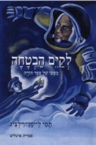 Cover of Keeping the Promise (Hebrew)