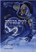 Book cover for Keeping the Promise (Hebrew)