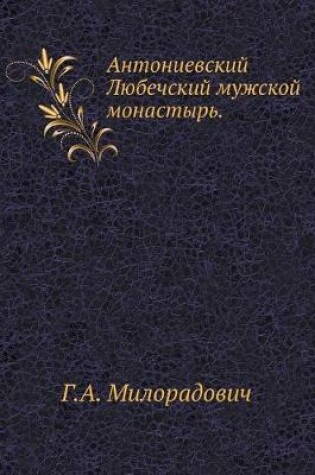 Cover of Антониевский Любечский мужской монастыр&