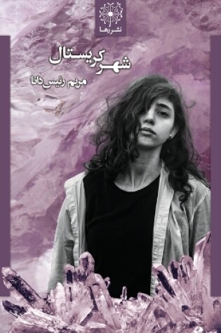 Cover of شهر کریستال - The Crystal City