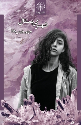 Book cover for شهر کریستال - The Crystal City