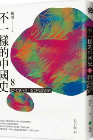 Cover of A Different Chinese History 8: From Extroverted to Introverted, Emphasizing Culture Over Military