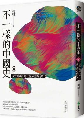 Book cover for A Different Chinese History 8: From Extroverted to Introverted, Emphasizing Culture Over Military