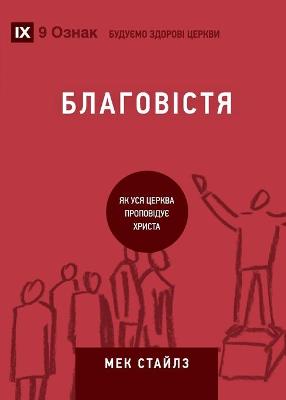 Book cover for Благовістя (Evangelism) (Ukrainian)