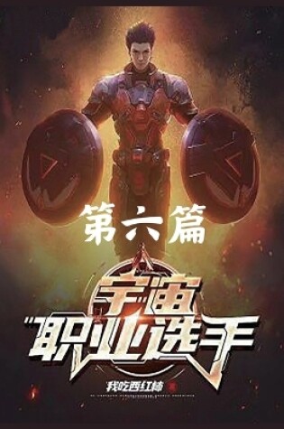 Cover of 宇宙职业选手：第六篇