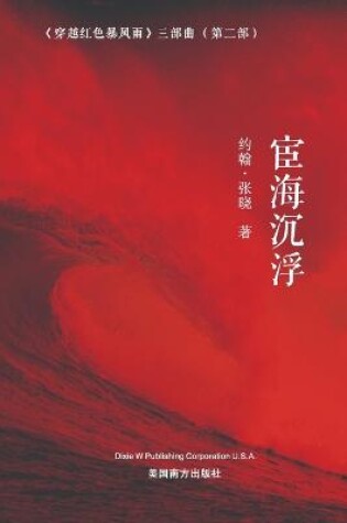 Cover of 宦海沉浮 (Floating and Sinking on the Sea of Officialdom, Chinese Edition）