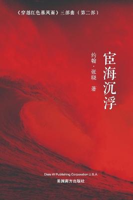 Book cover for 宦海沉浮 (Floating and Sinking on the Sea of Officialdom, Chinese Edition）