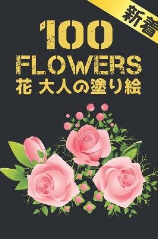 Cover of 100 Flowers 花 大人塗り絵