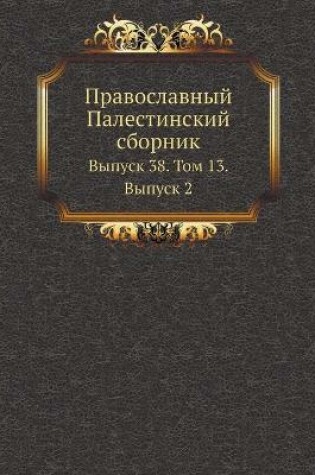 Cover of Православный Палестинский сборник