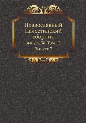 Book cover for Православный Палестинский сборник
