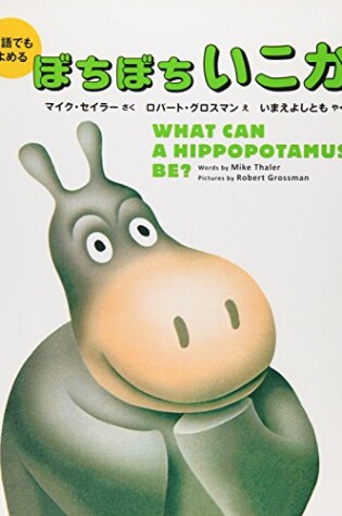 Cover of What Can a Hippopotamus Be? (Bilingual Jpn-English)