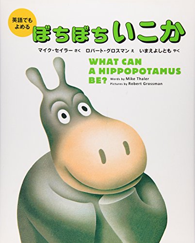 Book cover for What Can a Hippopotamus Be? (Bilingual Jpn-English)