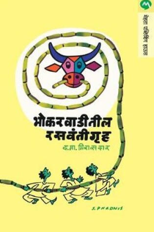 Cover of Bhokarwaditil Rasvantigruha